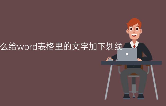 怎么给word表格里的文字加下划线