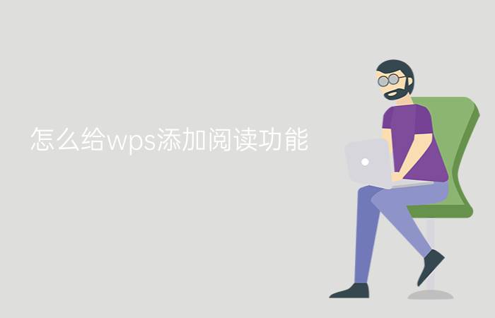 怎么给wps添加阅读功能