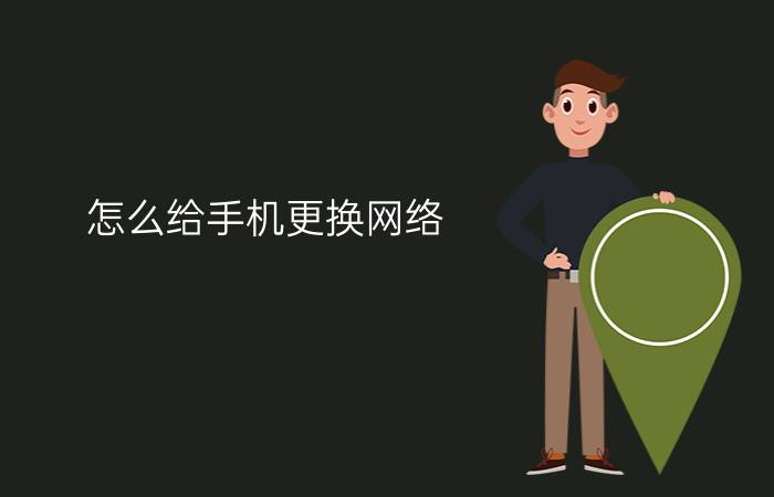 怎么给手机更换网络