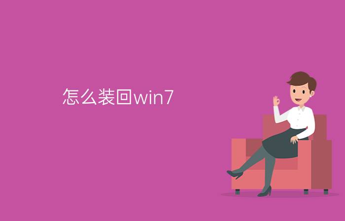 怎么装回win7