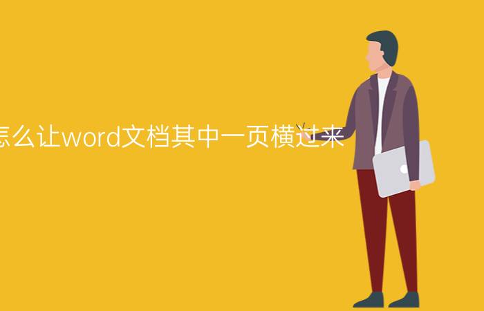 怎么让word文档其中一页横过来