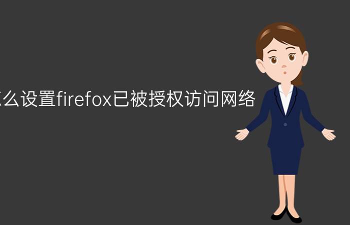 怎么设置firefox已被授权访问网络