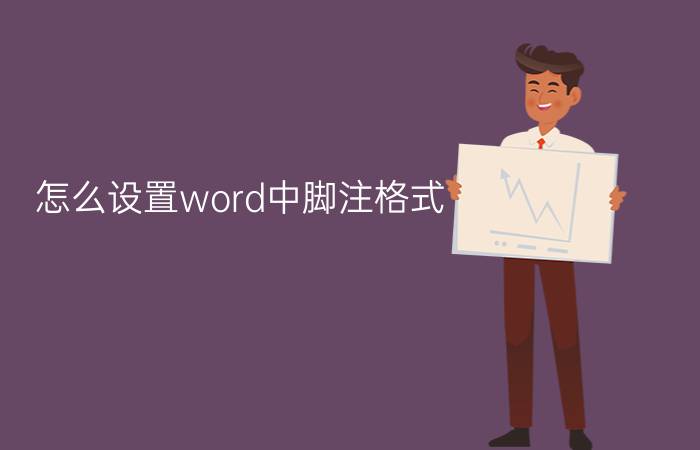 怎么设置word中脚注格式