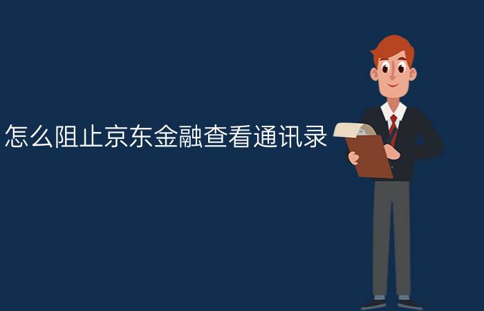 怎么阻止京东金融查看通讯录