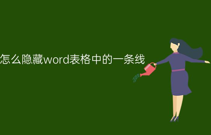 怎么隐藏word表格中的一条线