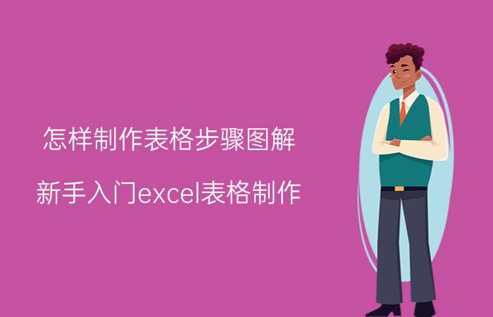 怎样制作表格步骤图解（新手入门excel表格制作）