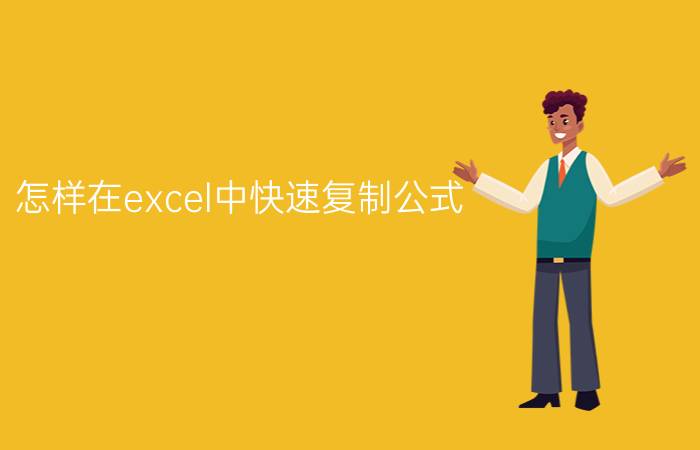 怎样在excel中快速复制公式