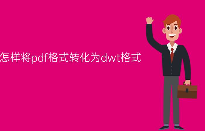 怎样将pdf格式转化为dwt格式