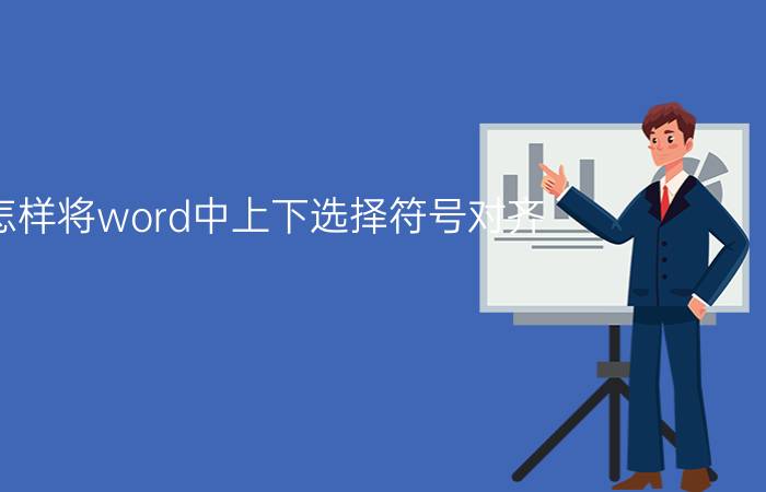 怎样将word中上下选择符号对齐