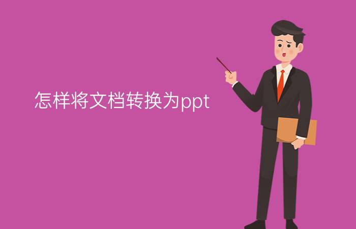 怎样将文档转换为ppt