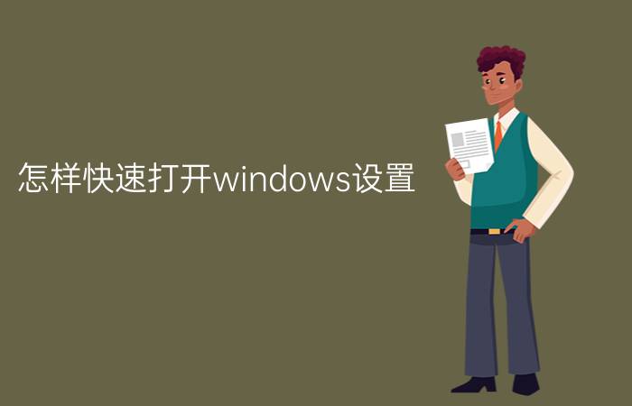 怎样快速打开windows设置