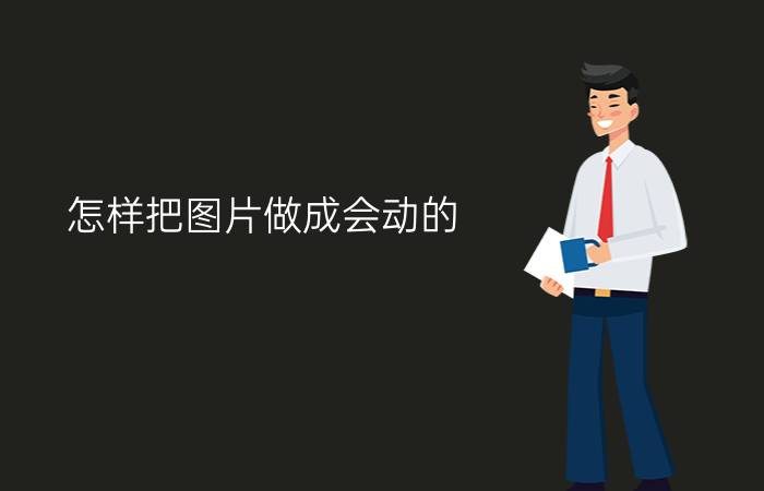 怎样把图片做成会动的