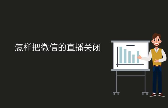 怎样把微信的直播关闭