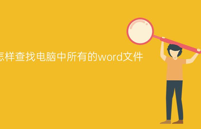 怎样查找电脑中所有的word文件