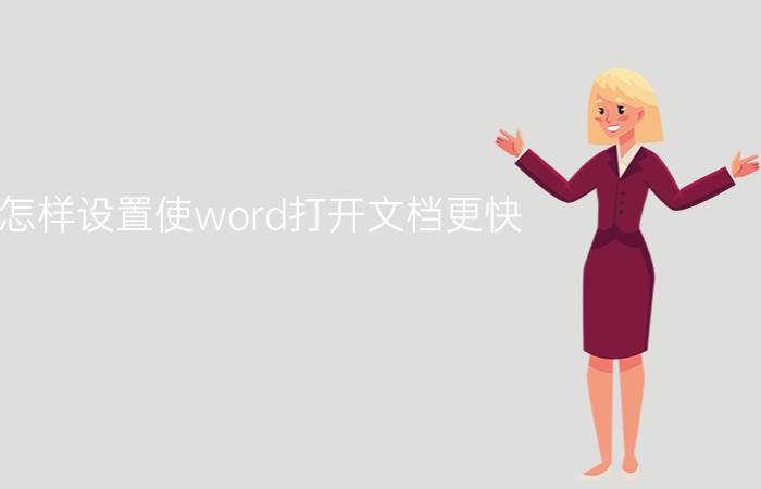 怎样设置使word打开文档更快