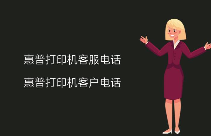 惠普打印机客服电话(惠普打印机客户电话)