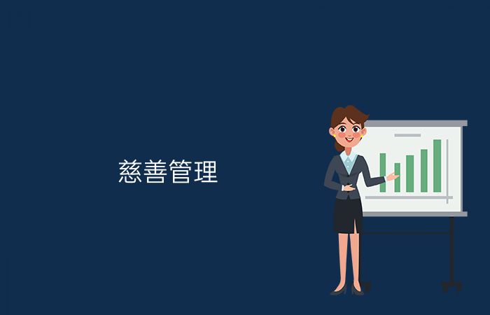 慈善管理