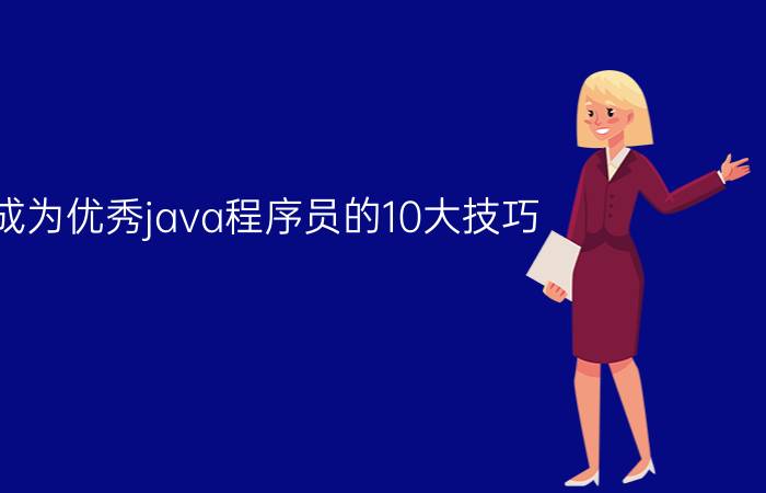 成为优秀java程序员的10大技巧