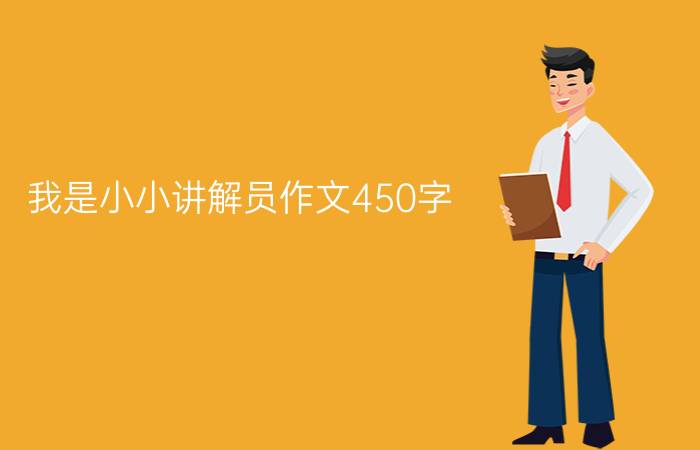 我是小小讲解员作文450字