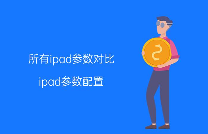 所有ipad参数对比（ipad参数配置）