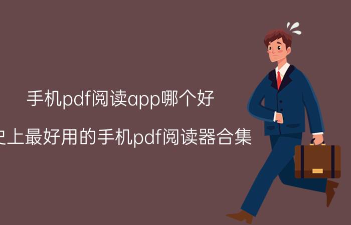 手机pdf阅读app哪个好(史上最好用的手机pdf阅读器合集)