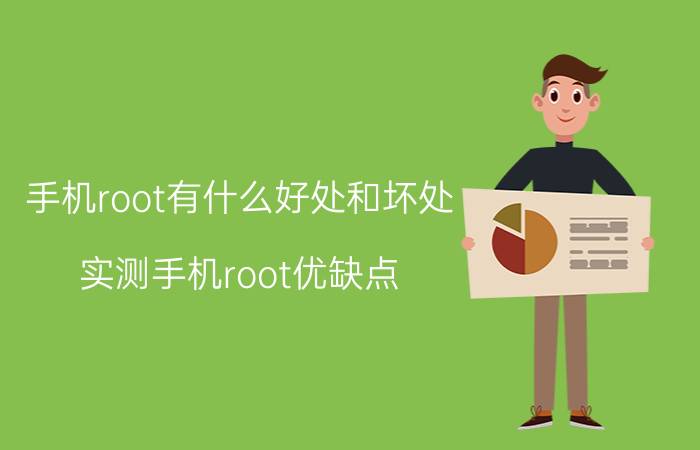 手机root有什么好处和坏处（实测手机root优缺点）