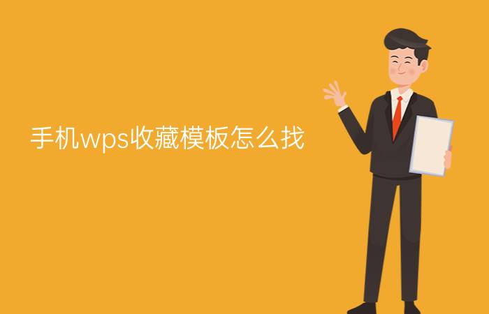 手机wps收藏模板怎么找