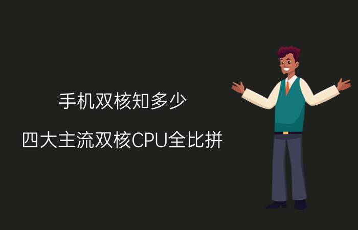 手机双核知多少？四大主流双核CPU全比拼