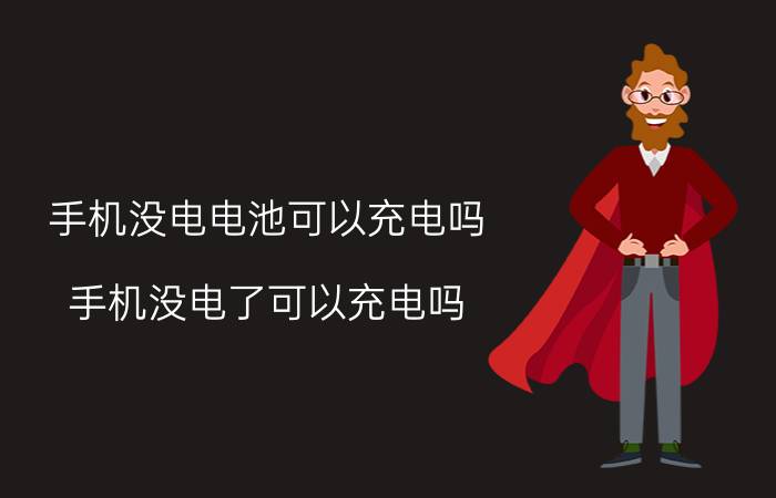 手机没电电池可以充电吗(手机没电了可以充电吗？)