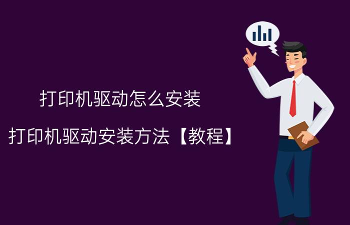 打印机驱动怎么安装？打印机驱动安装方法【教程】