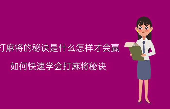 打麻将的秘诀是什么怎样才会赢（如何快速学会打麻将秘诀）