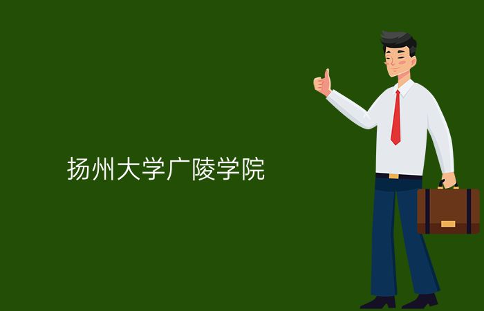 扬州大学广陵学院