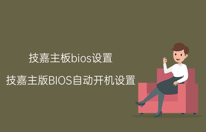 技嘉主板bios设置（技嘉主版BIOS自动开机设置）