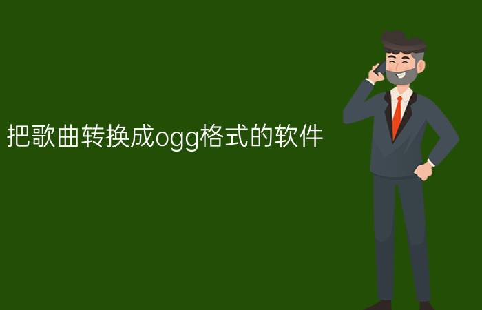 把歌曲转换成ogg格式的软件