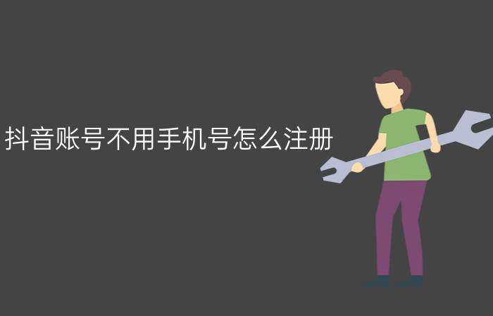 抖音账号不用手机号怎么注册