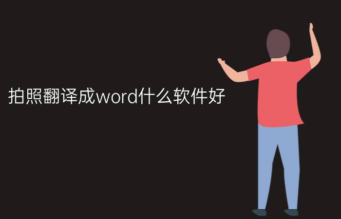 拍照翻译成word什么软件好