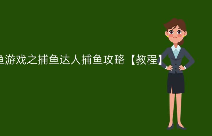 捕鱼游戏之捕鱼达人捕鱼攻略【教程】