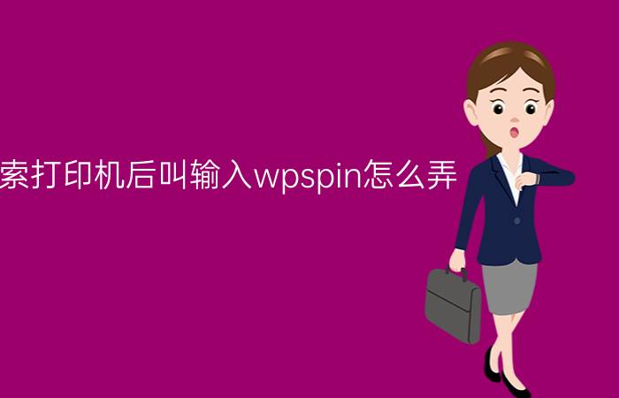 搜索打印机后叫输入wpspin怎么弄