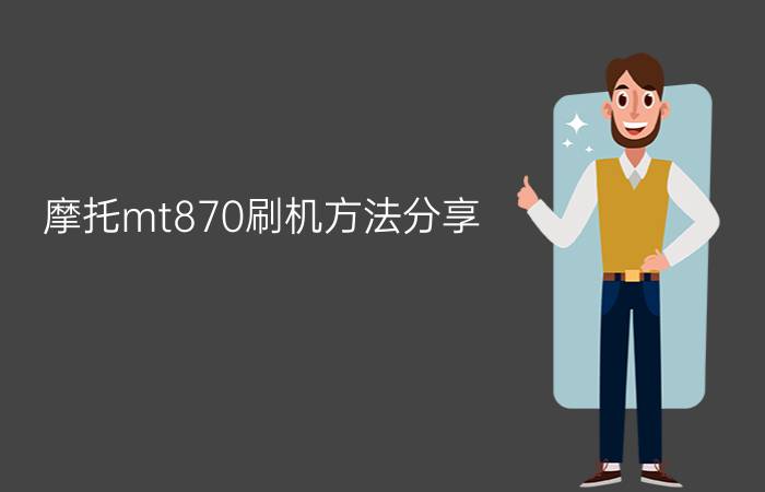 摩托mt870刷机方法分享