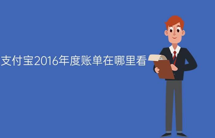 支付宝2016年度账单在哪里看