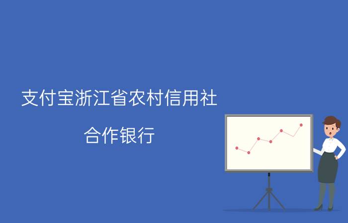 支付宝浙江省农村信用社（合作银行）储蓄卡快捷支付的限额是多少