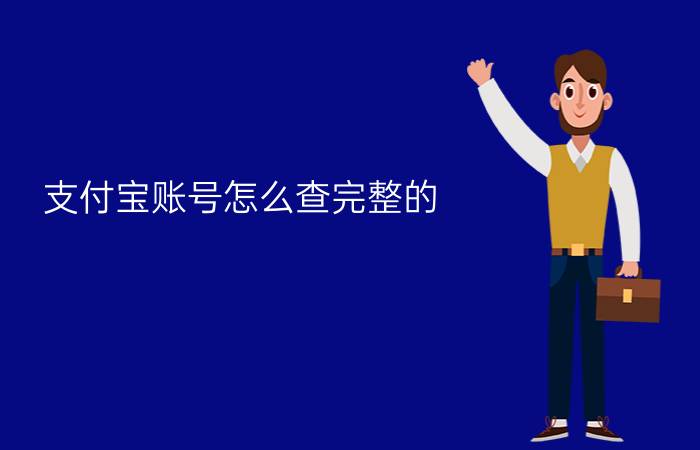 支付宝账号怎么查完整的