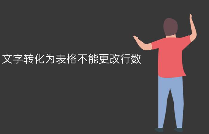 文字转化为表格不能更改行数