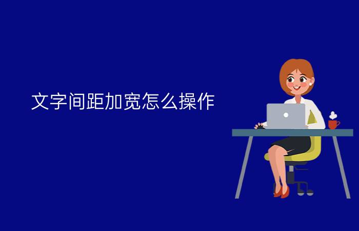 文字间距加宽怎么操作