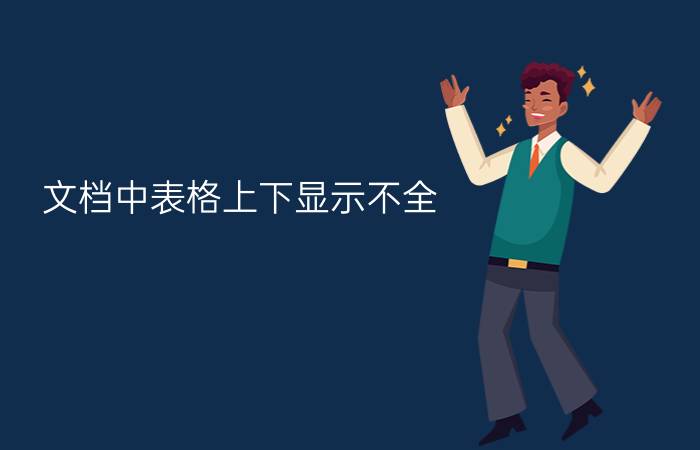 文档中表格上下显示不全