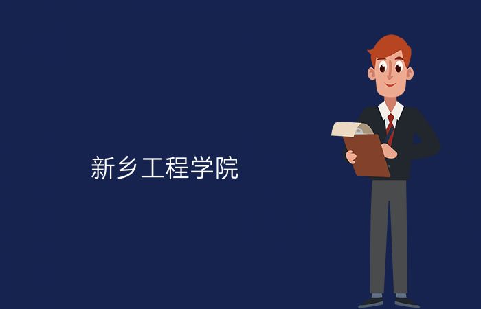 新乡工程学院