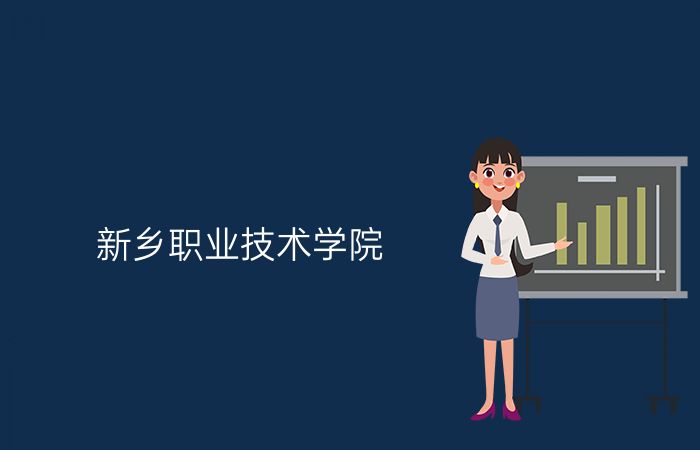 新乡职业技术学院
