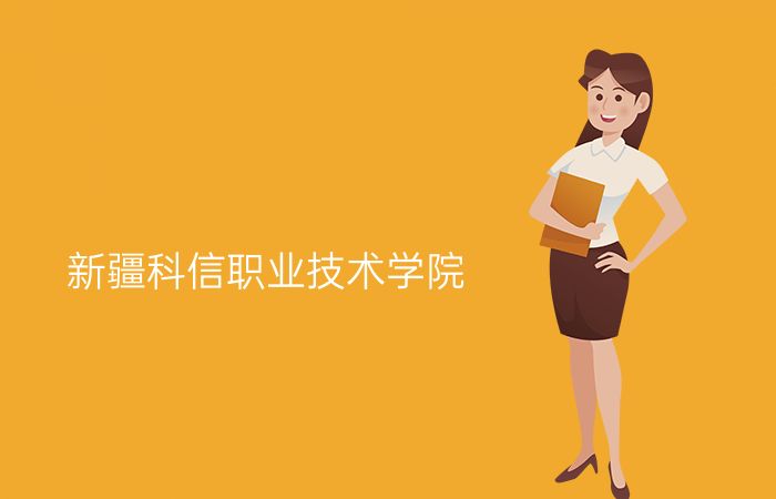 新疆科信职业技术学院