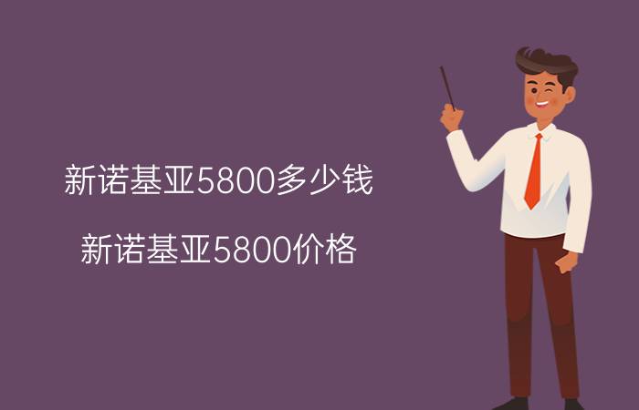 新诺基亚5800多少钱（新诺基亚5800价格）