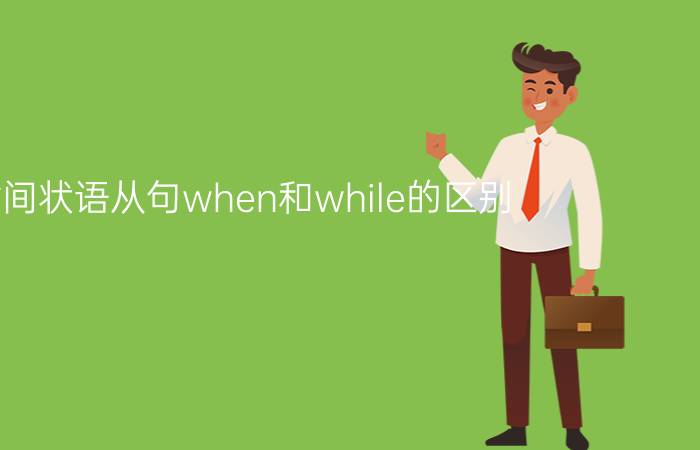 时间状语从句when和while的区别